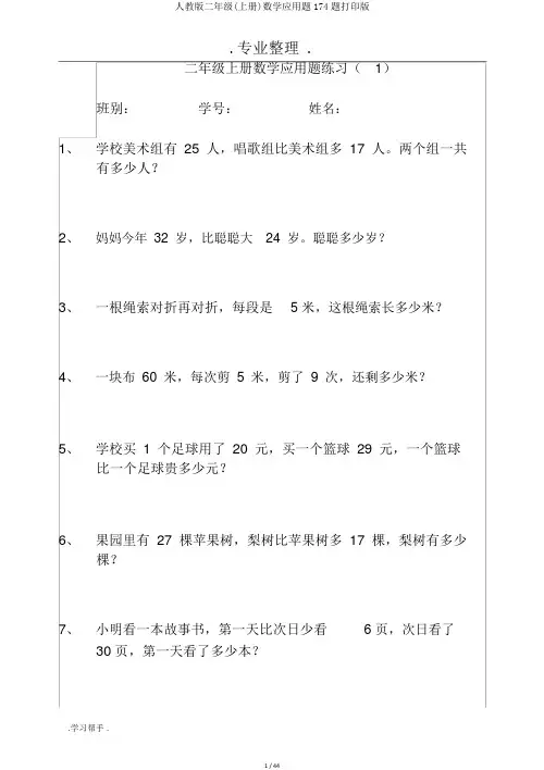 人教版二年级(上册)数学应用题174题打印版
