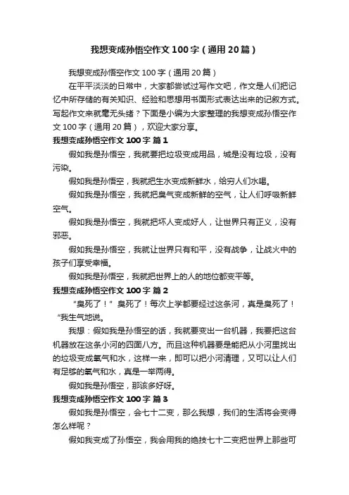 我想变成孙悟空作文100字（通用20篇）