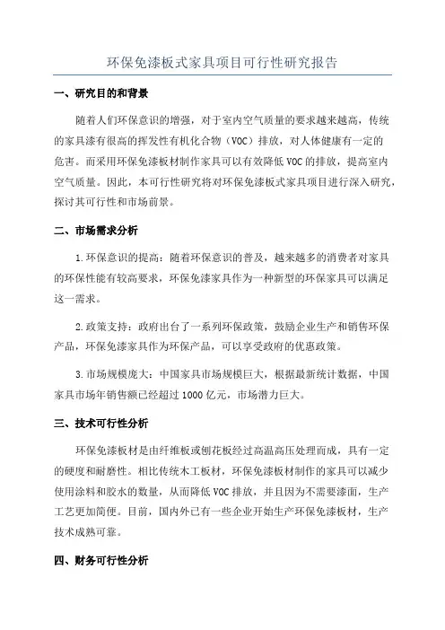 环保免漆板式家具项目可行性研究报告