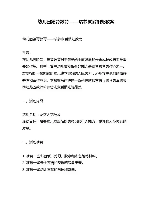 幼儿园德育教育——培养友爱相处教案