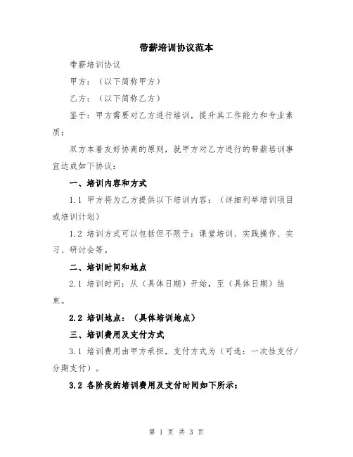 带薪培训协议范本