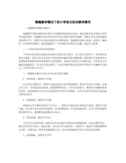 情趣教学模式下的小学语文快乐教学探究