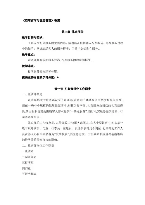 酒店前厅与客房管理 第三章 礼宾服务 教案