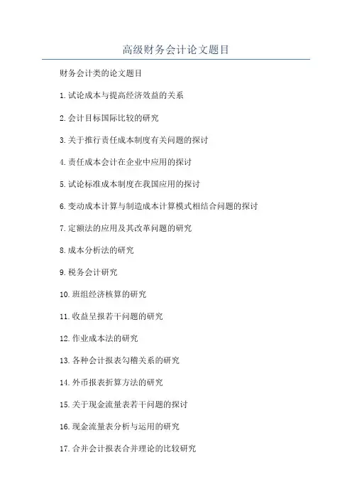 高级财务会计论文题目