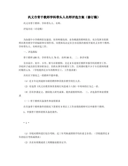 巩义市骨干教师学科带头人名师评选方案(修订稿)