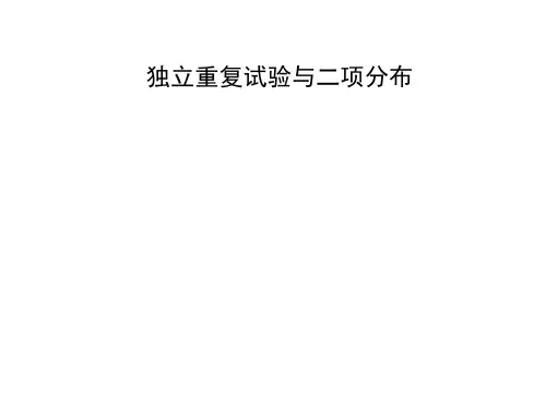 独立重复试验与二项分布课件