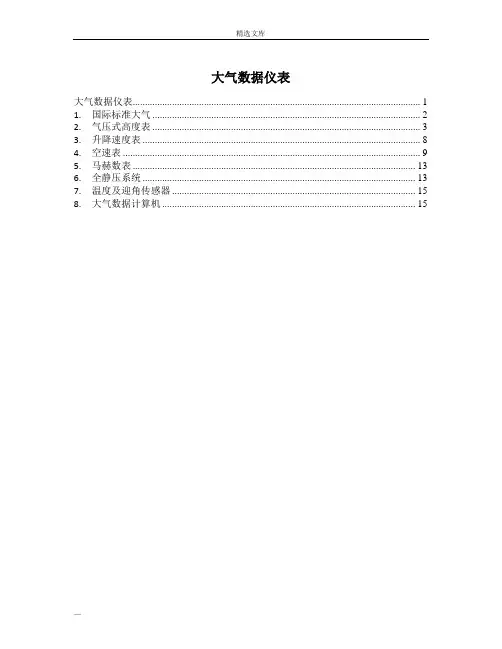大气数据仪表