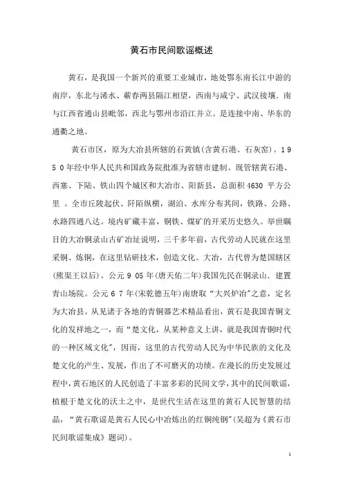 黄石市民间歌谣概述