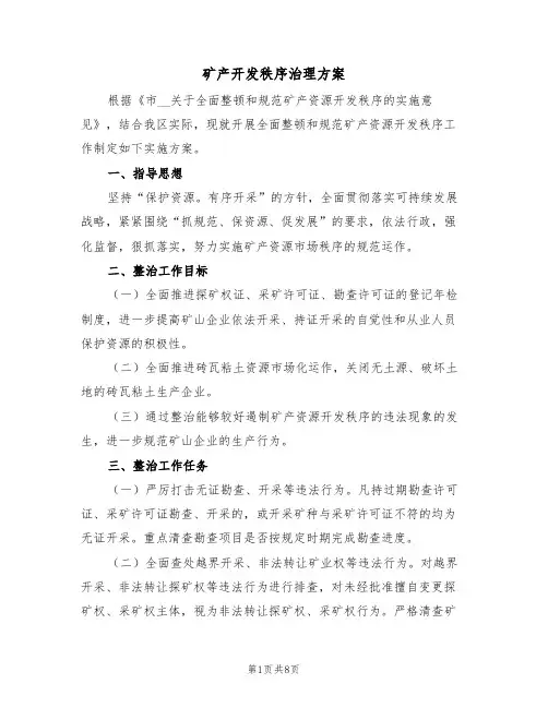 矿产开发秩序治理方案（3篇）