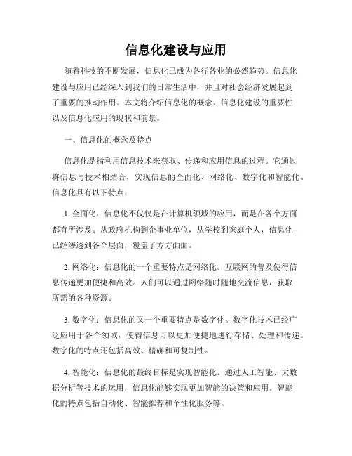 信息化建设与应用