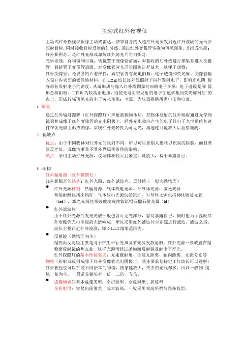 主动式红外夜视仪
