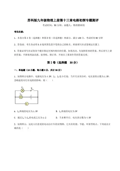 苏科版九年级物理上册第十三章电路初探专题测评试题(含答案及详细解析)