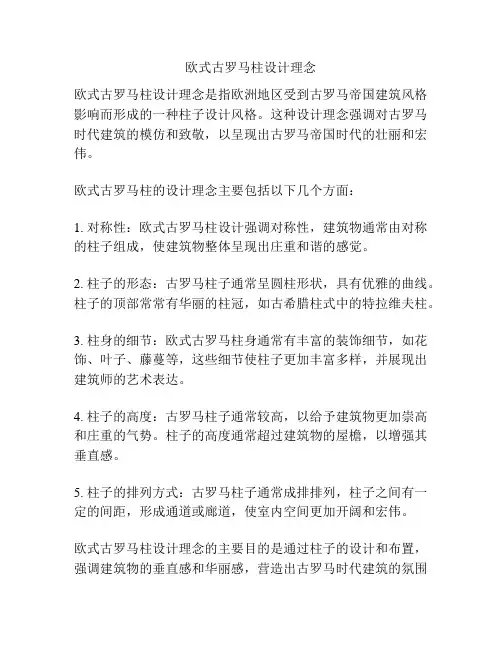 欧式古罗马柱设计理念