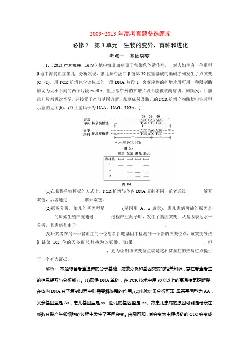 必修2  第3单元  生物的变异、育种和进化