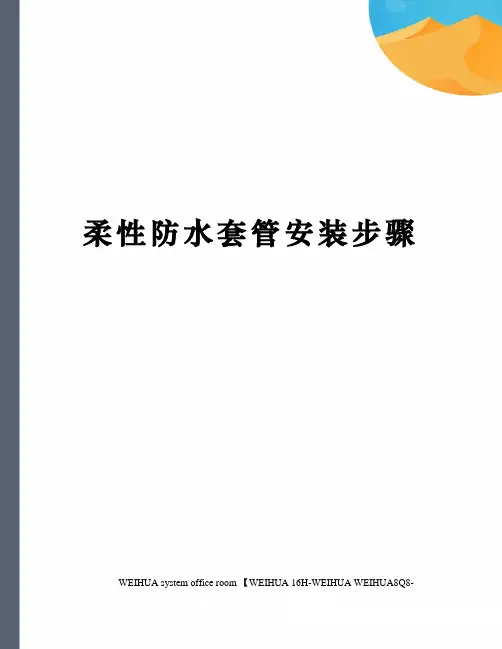 柔性防水套管安装步骤修订稿