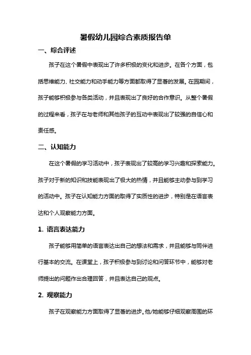 暑假幼儿园综合素质报告单