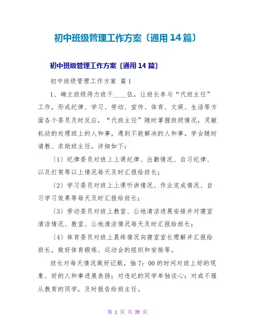 初中班级管理工作计划(通用14篇)