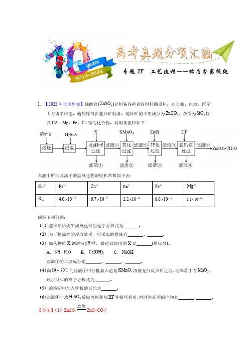 专题78  工艺流程——物质分离(教师版)十年(2013-2022)高考化学真题分项汇编(全国通用)