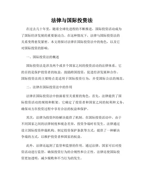 法律与国际投资法