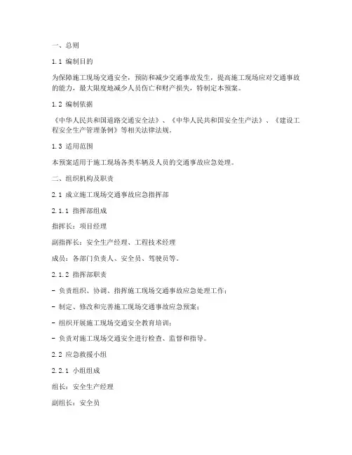 施工中交通事故应急预案