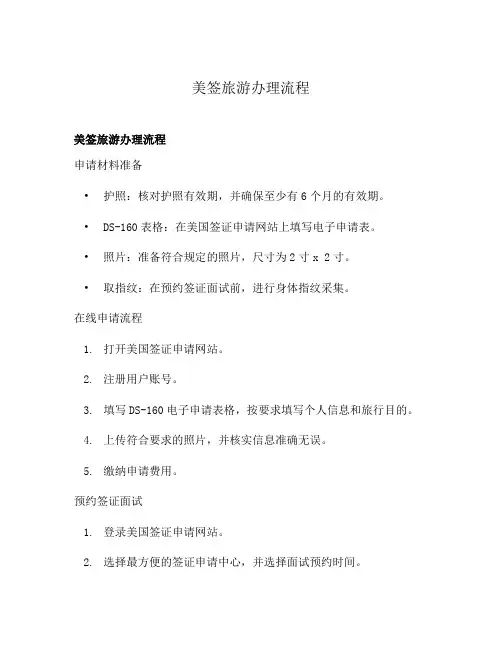 美签旅游办理流程
