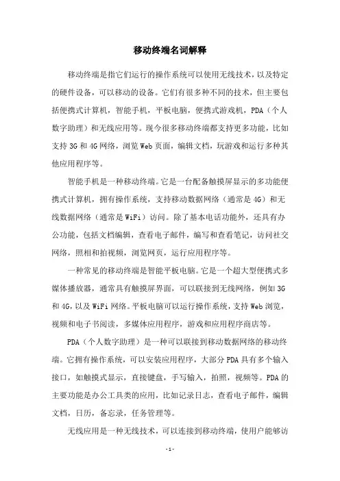 移动终端名词解释