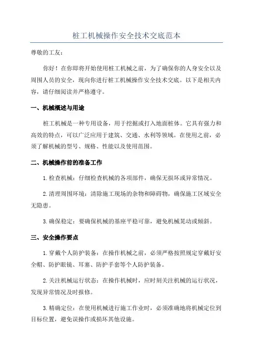 桩工机械操作安全技术交底范本