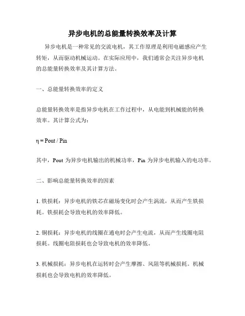 异步电机的总能量转换效率及计算