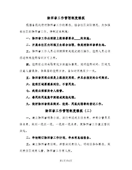 除四害工作管理制度模板(五篇)