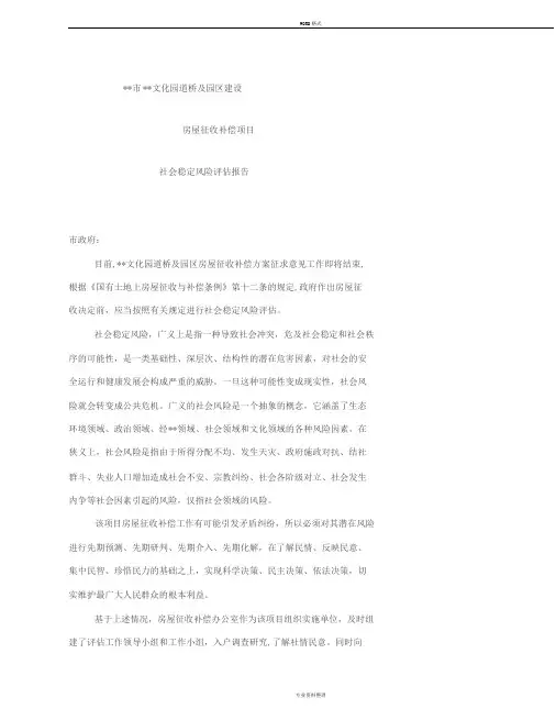 社会稳定风险评估报告