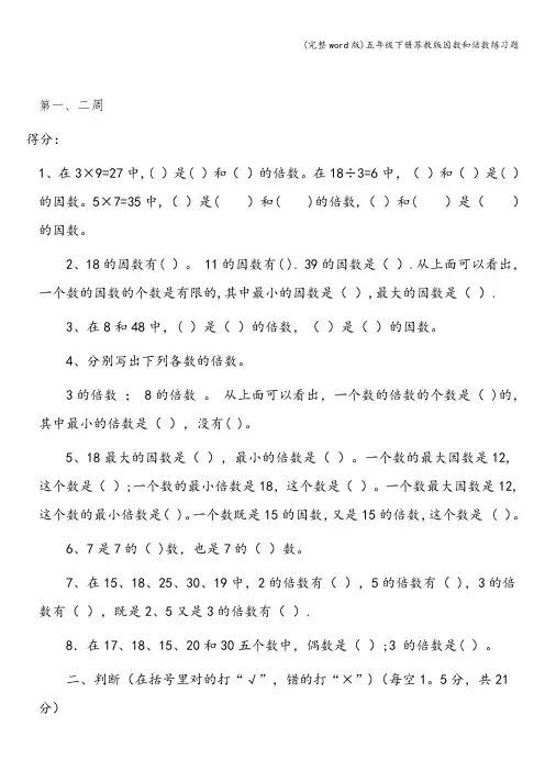 (完整word版)五年级下册苏教版因数和倍数练习题