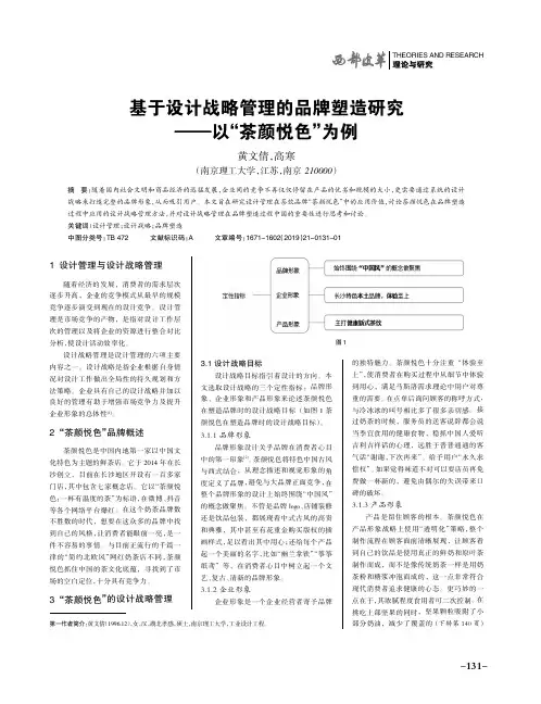 基于设计战略管理的品牌塑造研究——以“茶颜悦色”为例