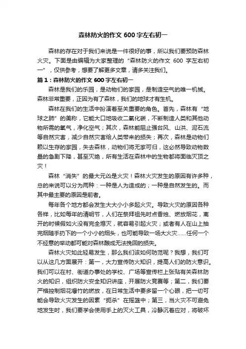 森林防火的作文600字左右初一