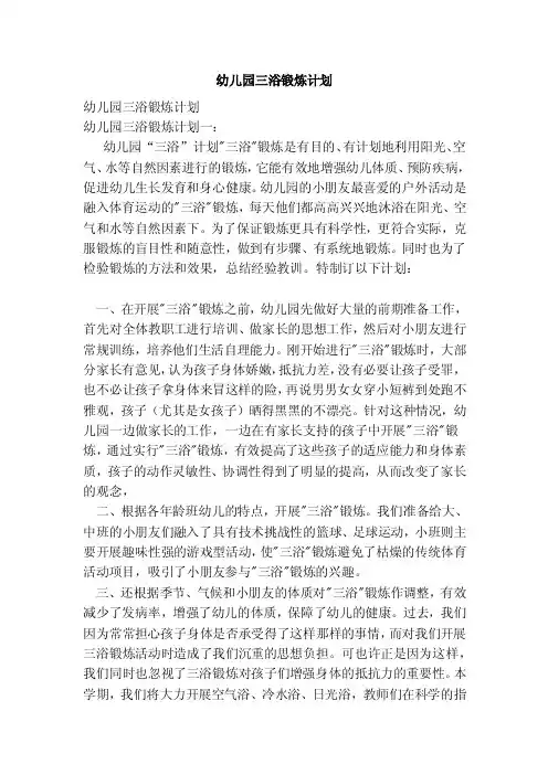 幼儿园三浴锻炼计划（范本）