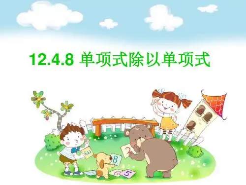 最新人教版八年级数学上册课件《14.1.8 单项式除以单项式》