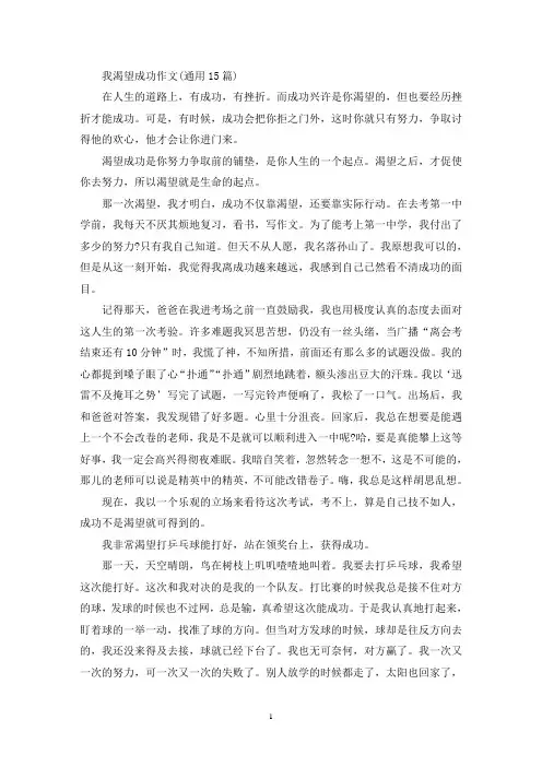 我渴望成功作文(通用15篇)(精选)