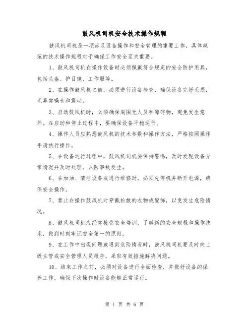鼓风机司机安全技术操作规程(3篇)