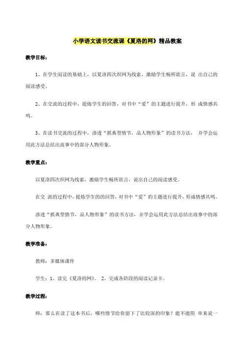 小学语文《夏洛的网》读书交流课 课件