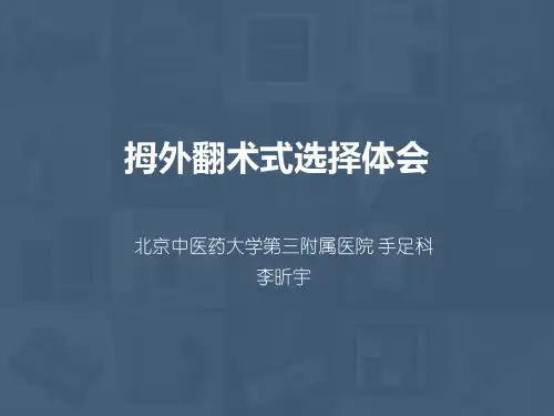 拇外翻术式选择技巧