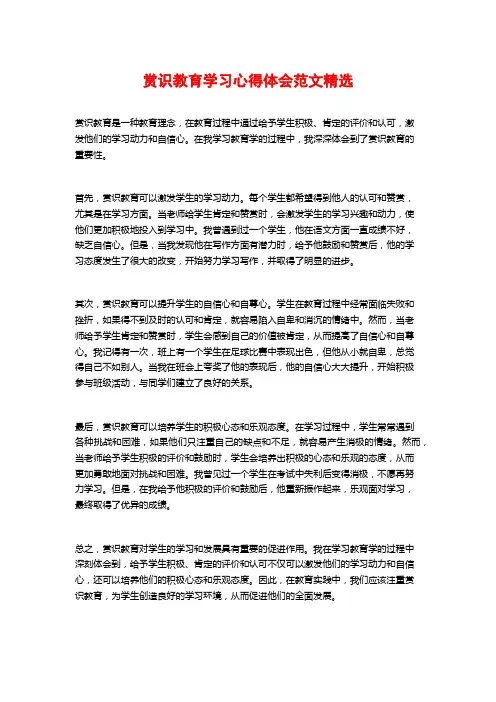 赏识教育学习心得体会范文精选