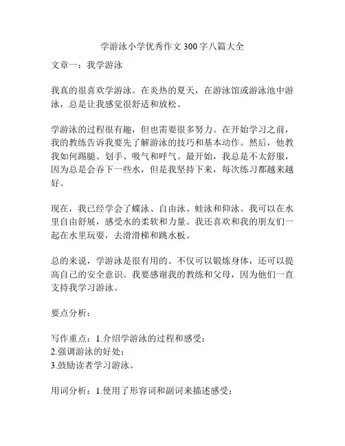 学游泳小学优秀作文300字八篇大全