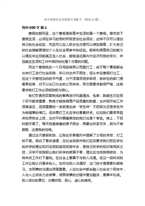 高中寒假社会实践报告800字（精选14篇）