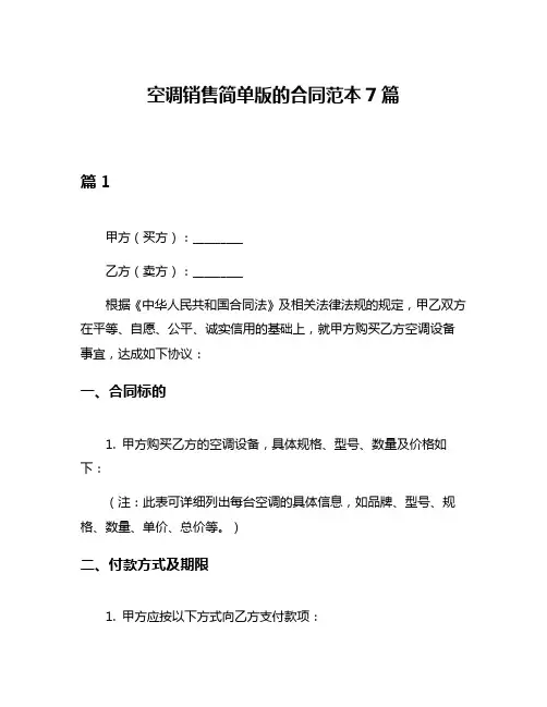 空调销售简单版的合同范本7篇