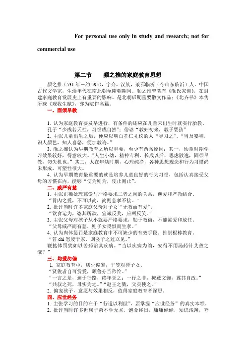第二节    颜之推的家庭教育思想