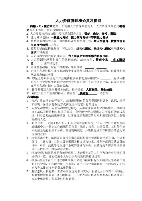 人力资源管理概论复习提纲