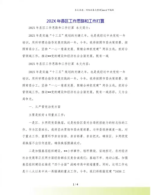 县区工作思路和工作打算