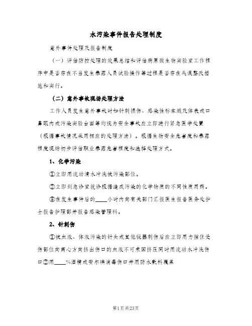 水污染事件报告处理制度(5篇)