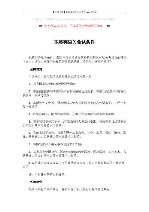 【优质文档】职称英语的免试条件-word范文 (30页)
