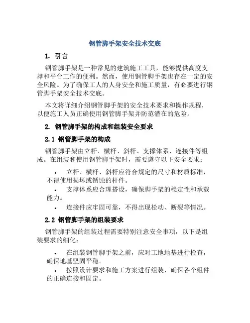 钢管脚手架安全技术交底