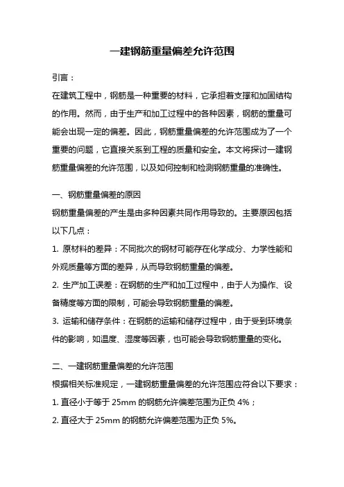 一建钢筋重量偏差允许范围